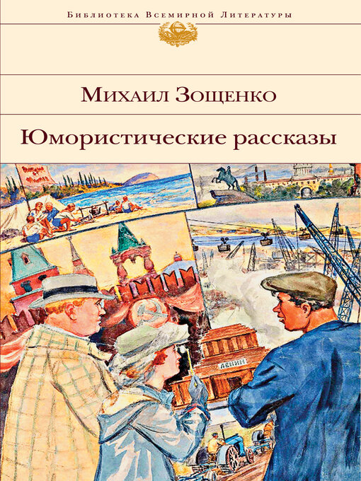 Title details for Юмористические рассказы by Зощенко, Михаил - Available